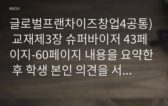 글로벌프랜차이즈창업4공통) 교재제3장 슈퍼바이저 43페이지-60페이지 내용을 요약한 후 학생 본인 의견을 서술하시오0k