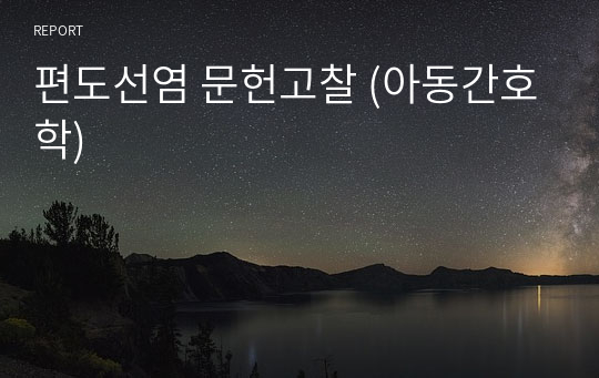 편도선염 문헌고찰 (아동간호학)