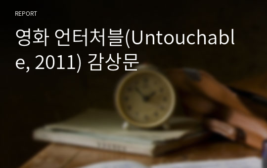 영화 언터처블(Untouchable, 2011) 감상문