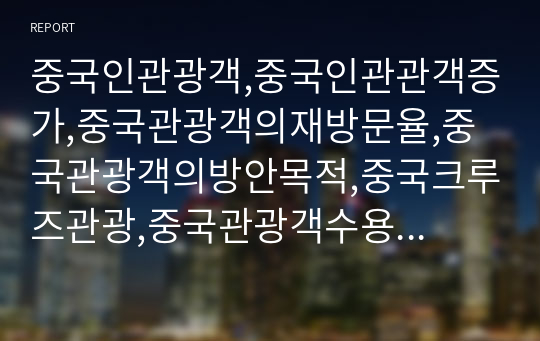 중국인관광객,중국인관관객증가,중국관광객의재방문율,중국관광객의방안목적,중국크루즈관광,중국관광객수용문제점,중국관광객대응및개선방안