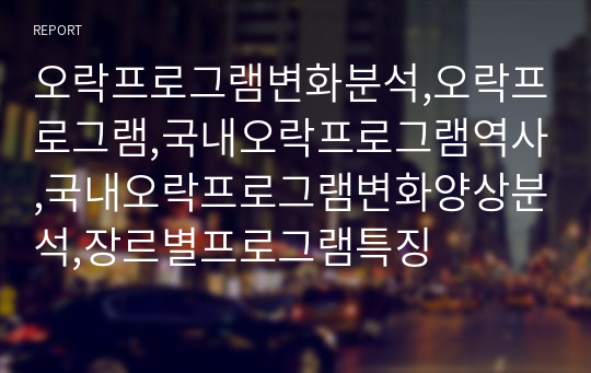 오락프로그램변화분석,오락프로그램,국내오락프로그램역사,국내오락프로그램변화양상분석,장르별프로그램특징