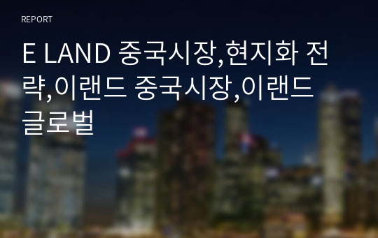 E LAND 중국시장,현지화 전략,이랜드 중국시장,이랜드 글로벌