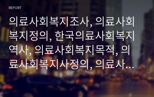 의료사회복지조사, 의료사회복지정의, 한국의료사회복지역사, 의료사회복지목적, 의료사회복지사정의, 의료사회복지사기능