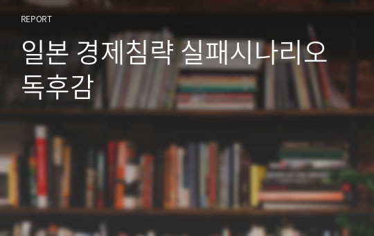 일본 경제침략 실패시나리오 독후감