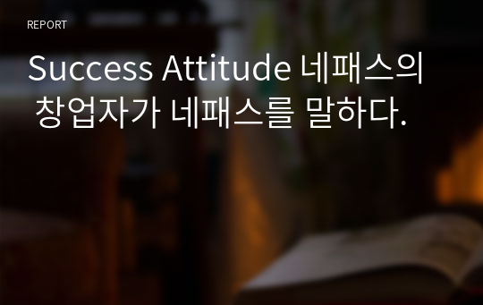 Success Attitude 네패스의 창업자가 네패스를 말하다.