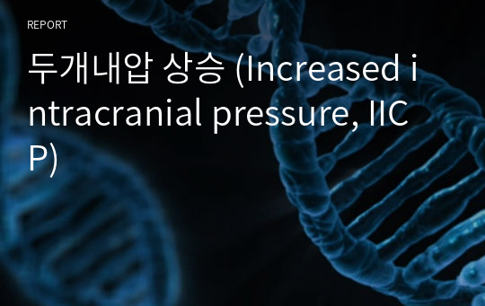 두개내압 상승 (Increased intracranial pressure, IICP)