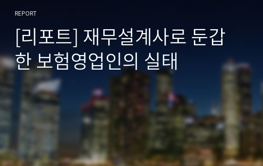 [리포트] 재무설계사로 둔갑한 보험영업인의 실태