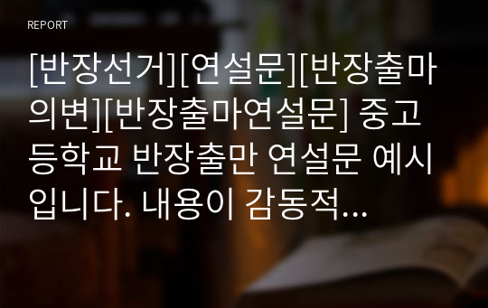 [반장선거][연설문][반장출마의변][반장출마연설문] 중고등학교 반장출만 연설문 예시입니다. 내용이 감동적이라 청중에게 큰 울림을 줄 것입니다.