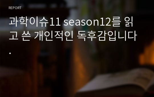 과학이슈11 season12를 읽고 쓴 개인적인 독후감입니다.