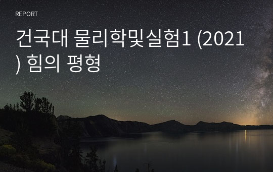 건국대 물리학및실험1 (2021) 힘의 평형