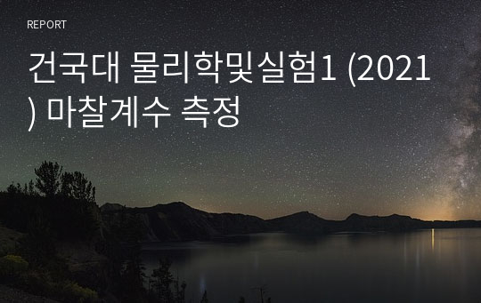 건국대 물리학및실험1 (2021) 마찰계수 측정