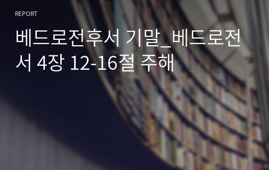 베드로전후서 기말_베드로전서 4장 12-16절 주해