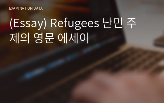 (Essay) Refugees 난민 주제의 영문 에세이