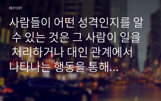 사람들이 어떤 성격인지를 알 수 있는 것은 그 사람이 일을 처리하거나 대인 관계에서 나타나는 행동을 통해 알 수 있다. 학자들이 제시한 성격이론들을 상호 비교한 후 자신이 생각하는 건강한 성격에 대해서 기술하시오.