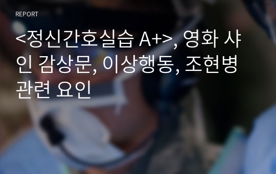 &lt;정신간호실습 A+&gt;, 영화 샤인 감상문, 이상행동, 조현병 관련 요인