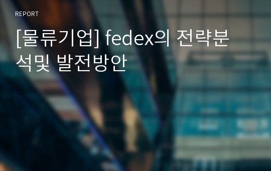 [물류기업] fedex의 전략분석및 발전방안