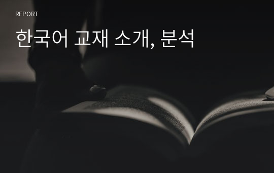 한국어 교재 소개, 분석