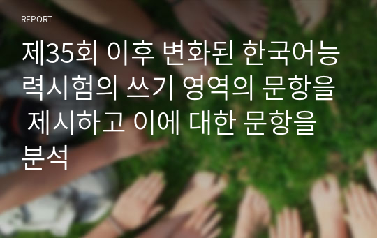 제35회 이후 변화된 한국어능력시험의 쓰기 영역의 문항을 제시하고 이에 대한 문항을 분석