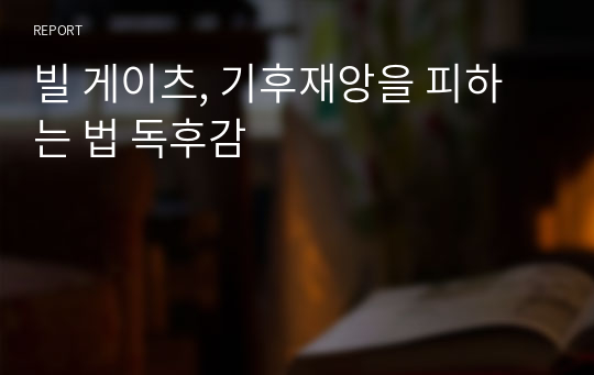 빌 게이츠, 기후재앙을 피하는 법 독후감