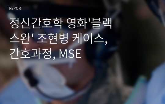 정신간호학 영화&#039;블랙스완&#039; 조현병 케이스, 간호과정, MSE