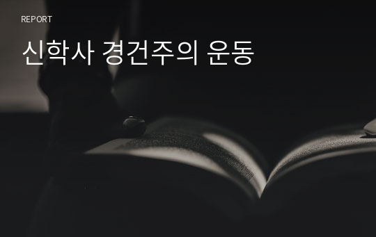 신학사 경건주의 운동