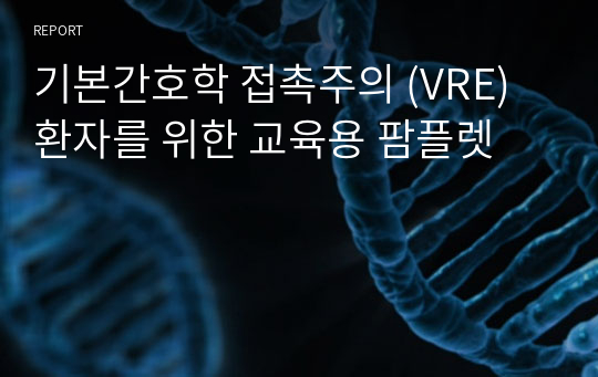 기본간호학 접촉주의 (VRE)환자를 위한 교육용 팜플렛