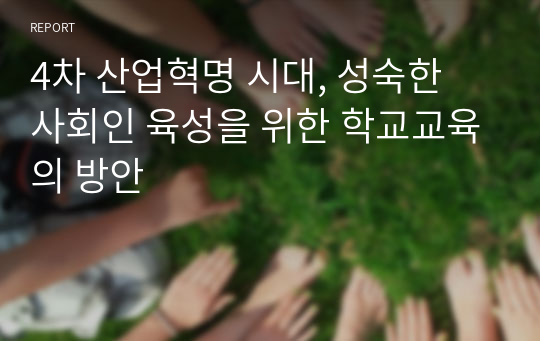 4차 산업혁명 시대, 성숙한 사회인 육성을 위한 학교교육의 방안