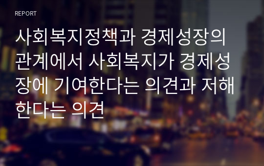 사회복지정책과 경제성장의 관계에서 사회복지가 경제성장에 기여한다는 의견과 저해한다는 의견