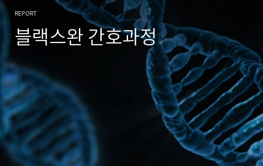 블랙스완 간호과정