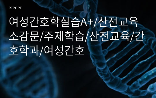 여성간호학실습A+/산전교육소감문/주제학습/산전교육/간호학과/여성간호