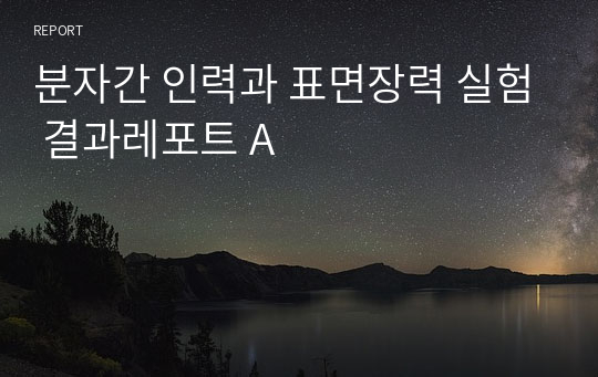 분자간 인력과 표면장력 실험 결과레포트 A