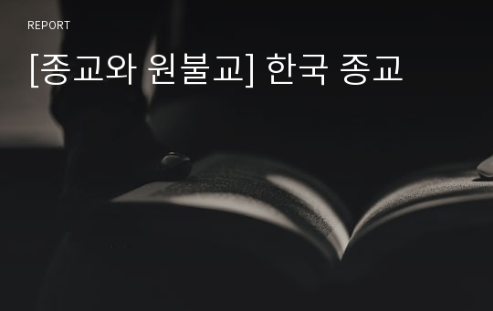 [종교와 원불교] 한국 종교