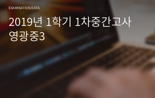 2019년 1학기 1차중간고사 영광중3