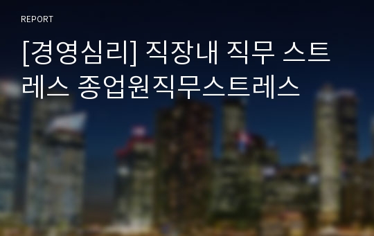 [경영심리] 직장내 직무 스트레스 종업원직무스트레스