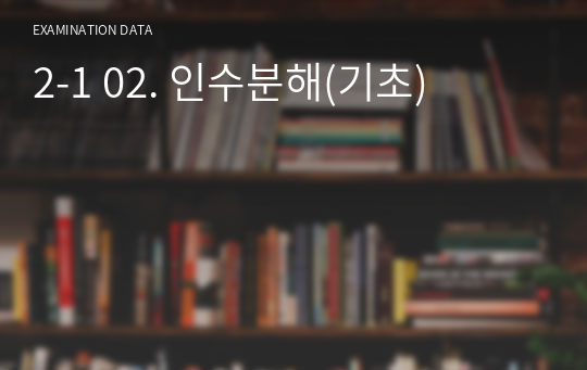 2-1 02. 인수분해(기초)