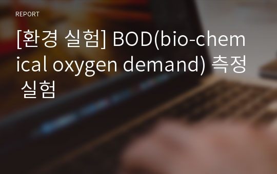 [환경 실험] BOD(bio-chemical oxygen demand) 측정 실험