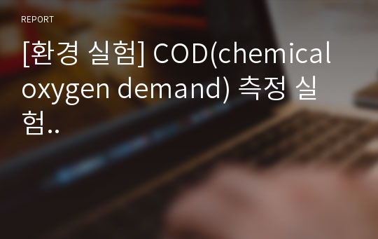 [환경 실험] COD(chemical oxygen demand) 측정 실험..