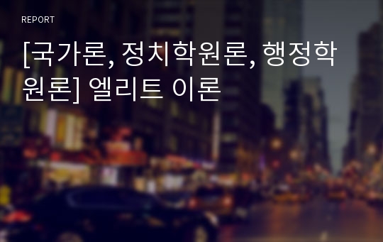 [국가론, 정치학원론, 행정학원론] 엘리트 이론