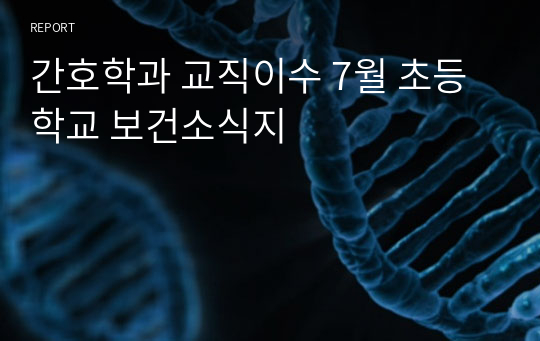 간호학과 교직이수 7월 초등학교 보건소식지