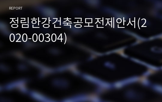 정림한강건축공모전제안서(2020-00304)