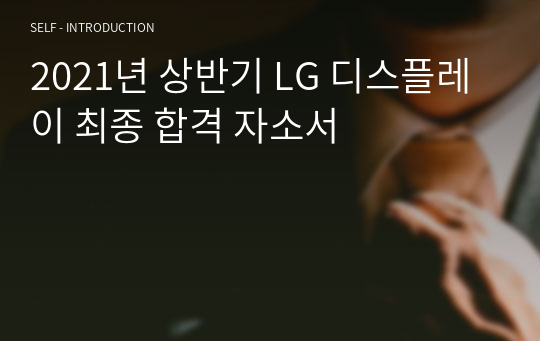 2021년 상반기 LG 디스플레이 최종 합격 자소서