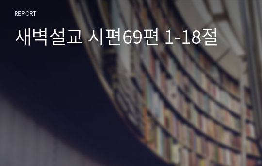 새벽설교 시편69편 1-18절