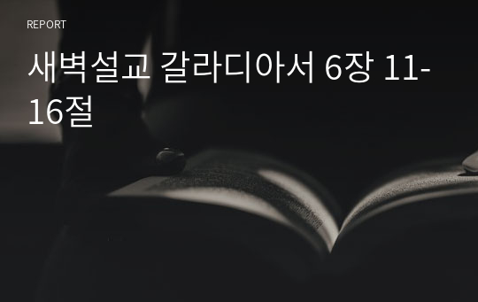 새벽설교 갈라디아서 6장 11-16절