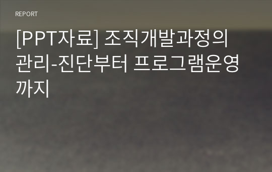 [PPT자료] 조직개발과정의 관리-진단부터 프로그램운영까지