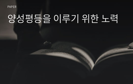 양성평등을 이루기 위한 노력