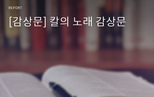 [감상문] 칼의 노래 감상문