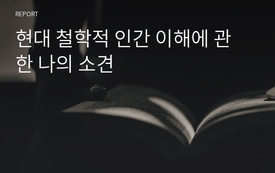 현대 철학적 인간 이해에 관한 나의 소견