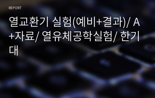 열교환기 실험(예비+결과)/ A+자료/ 열유체공학실험/ 한기대