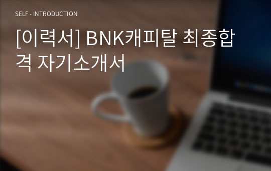 [이력서] BNK캐피탈 최종합격 자기소개서