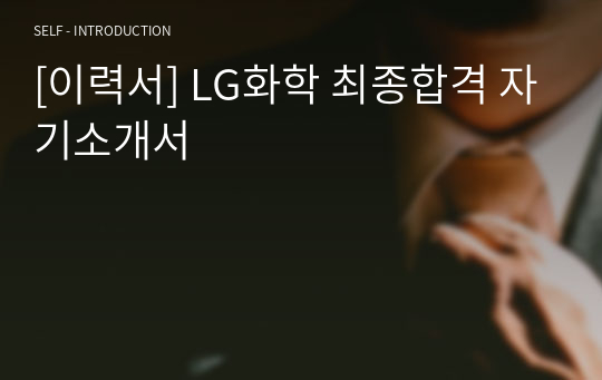 [이력서] LG화학 최종합격 자기소개서